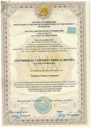 Сертификат Соответствия Аудитора