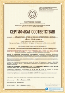 Сертификат соответствия компании Балт-Кейтеринг